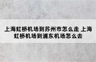 上海虹桥机场到苏州市怎么走 上海虹桥机场到浦东机场怎么去